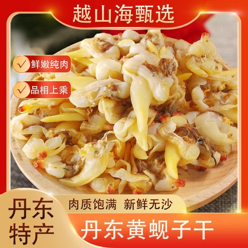 丹东黄蚬子干无沙去内脏开袋即食