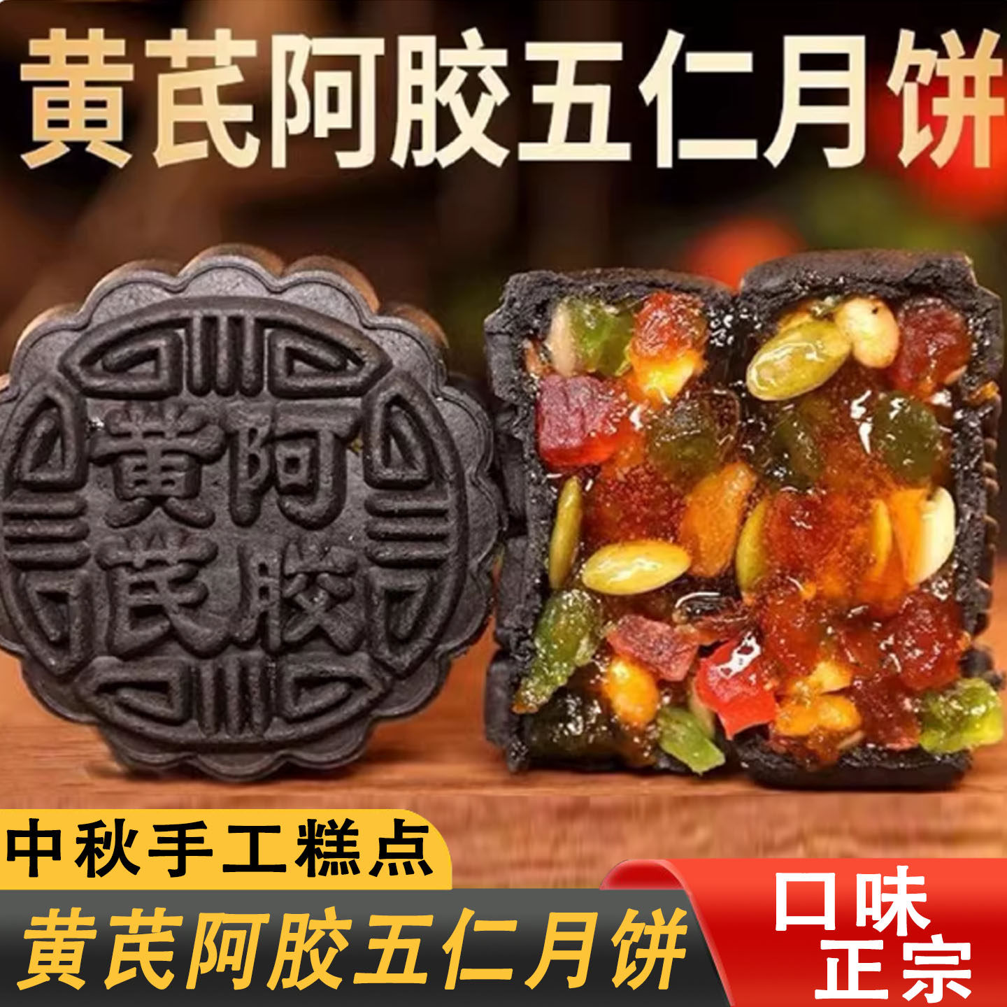 黄芪阿胶五仁月饼手工糕点传统老式点心下午茶五黑月饼中秋节礼品