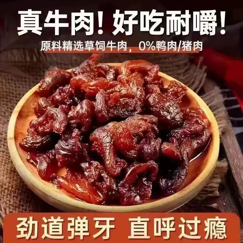 牛肉筋牛肉干正宗特产牛肉边角料香辣牛肉筋零食小吃