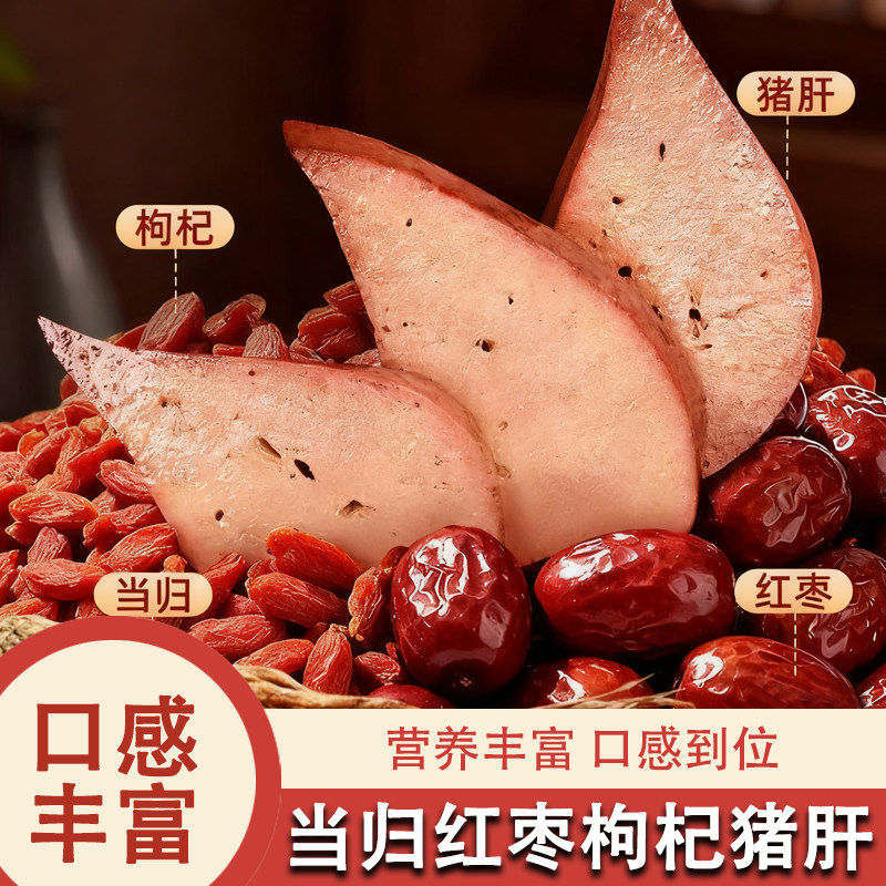 当归红枣枸杞猪肝袋装新鲜卤味下酒菜原味开袋即食解馋零食