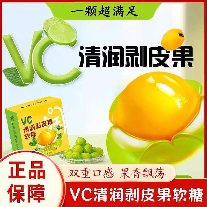 VC清润剥皮果软糖清润护喉剥皮果滋补舒喉果汁糖枇杷维生素C零食