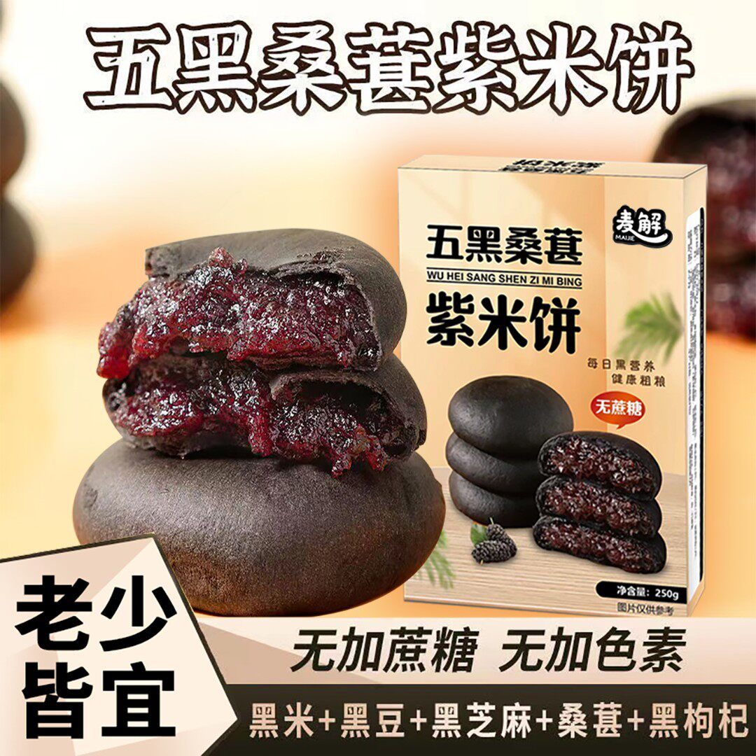 五黑桑葚紫米饼无蔗糖代餐糕点紫米欧包糕点零食
