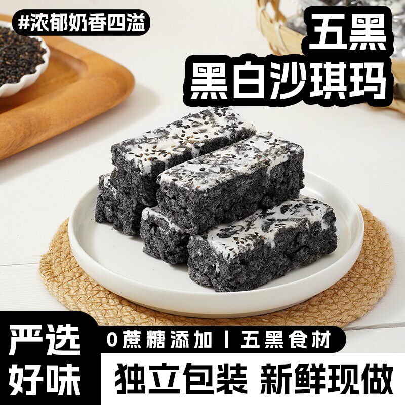五黑沙琪玛0蔗糖奶盖黑白配食材拉丝解馋雪丽黑麦黑米代餐谷物