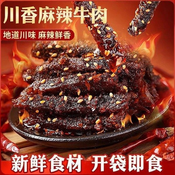 正宗麻辣牛肉四川特产手撕牛肉干真空独立包装网红零食小吃