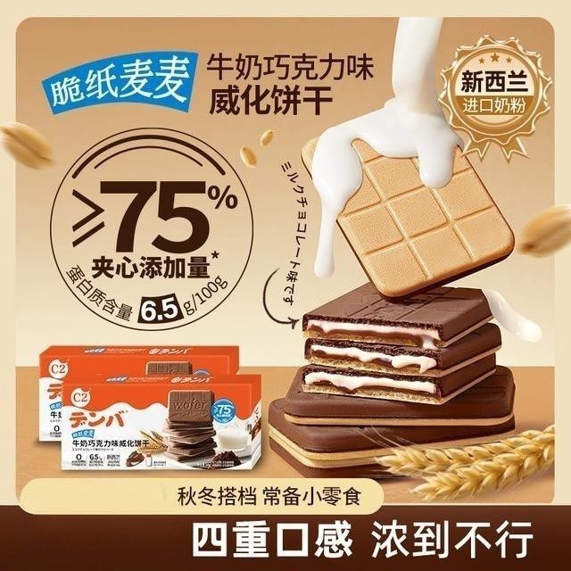 牛奶巧克力味脆纸麦麦威化饼干夹心薄脆饼干休闲下午茶零食食品