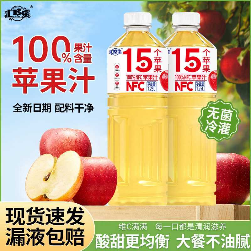 汇哆乐100%苹果汁饮料0添加1.25L*2大瓶实惠装新日期配料干净特价
