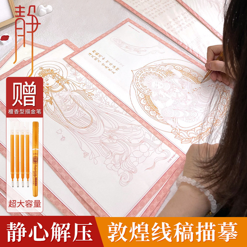 敦煌壁画复原线稿描摹纸 散页静心描红解压临摹画册素描本白描本