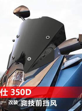 骑仕牛适用升仕150 350D M竞技款前挡风玻璃310M改装黑色挡风玻璃