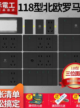 国际电工大板黑色墙壁酒店家用118型三位开关插座面板多孔9孔15孔