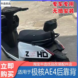 适配极核电动车AE4/AE5i靠背一体座载人后靠加厚靠垫无失真改装配