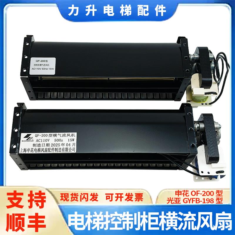 适用于永大电梯控制柜横流风扇申花QF-200风机110V光亚GYFB-198