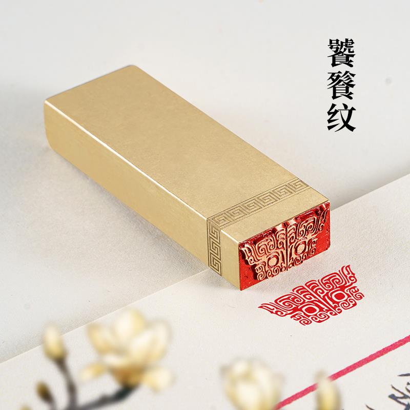 饕餮纹1*2*6 实心黄铜印闲章定制印章定刻书画作品引首章拦腰压脚