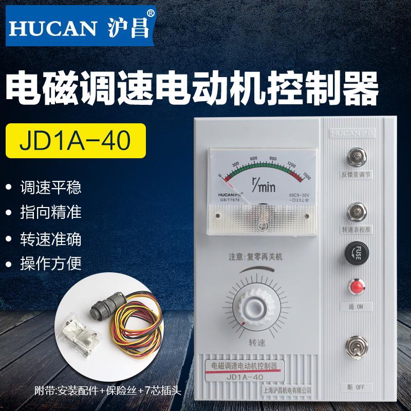 上海沪昌JD1A-40-90 -11 电磁调速电动机控制器调速表调速器220V