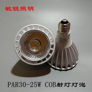 敏锐PAR30LED25W射灯泡COB轨道射灯泡帕30灯代替70W金卤光源