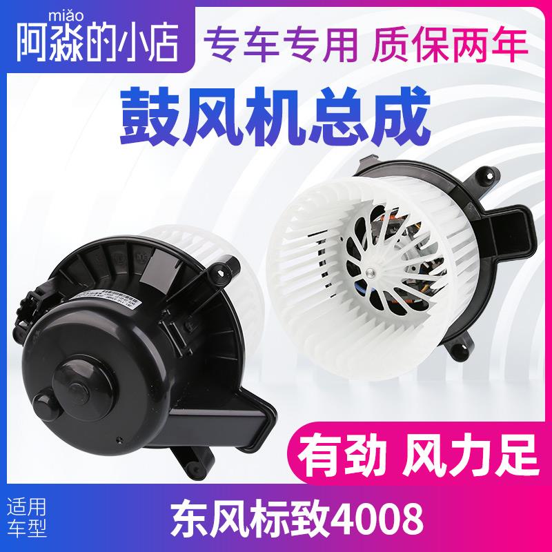 适配东风标致4008鼓风机总成标志4008空调风机汽车暖风风扇电机