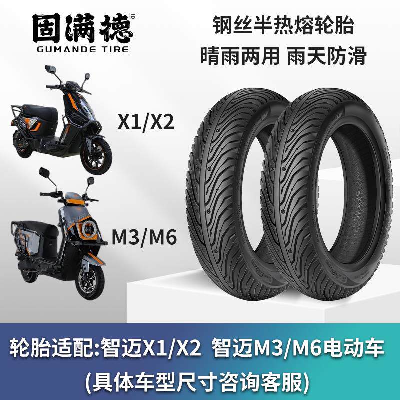 固满德适配智迈X1/X2/M3/M6电动车钢丝半热熔轮胎耐磨防滑高抓地