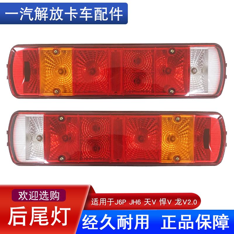 适用解放j6p后尾灯总成JH6刹车灯天V新悍V龙vh2.0原厂配件J7青岛