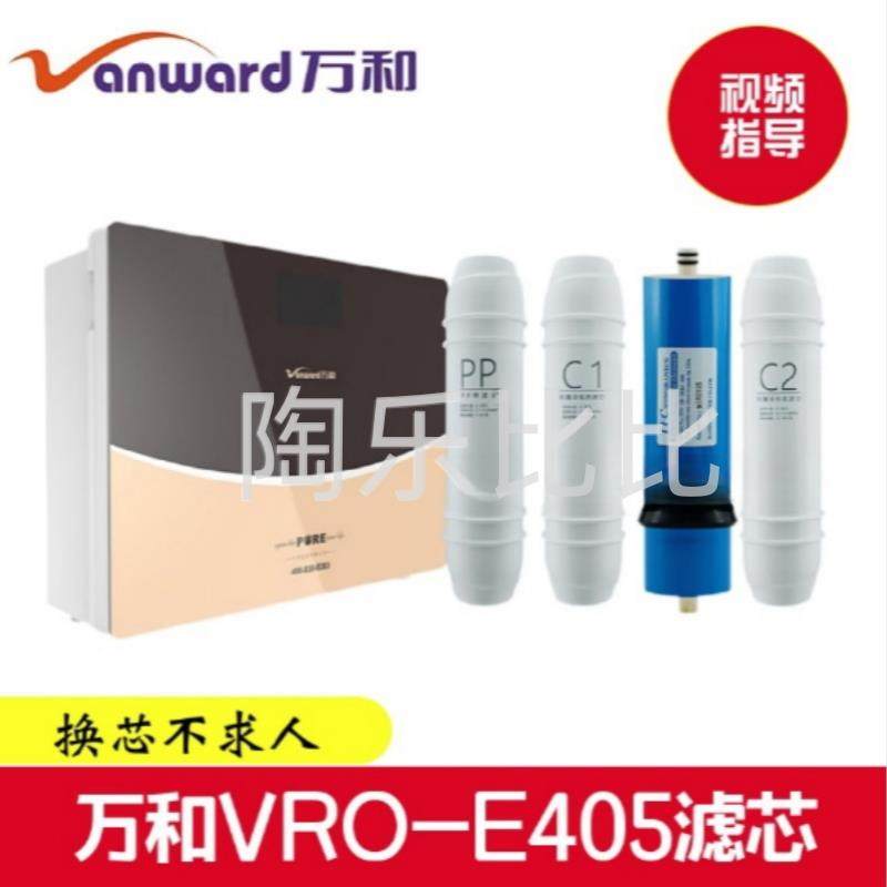 万和净水器VRO-E405滤芯净水机PP棉活性炭反渗透超滤RO膜适配滤芯