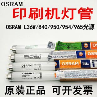 L36W 954 840 950 965对色灯管高宝印刷机看样台 940 欧司朗OSRAM