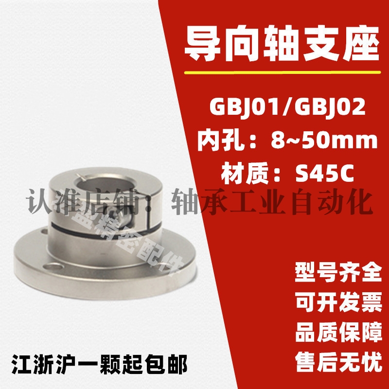 光轴固定座GBJ01/GBJ02-d10 12 16 20 25 30 35 40 50导向轴支座
