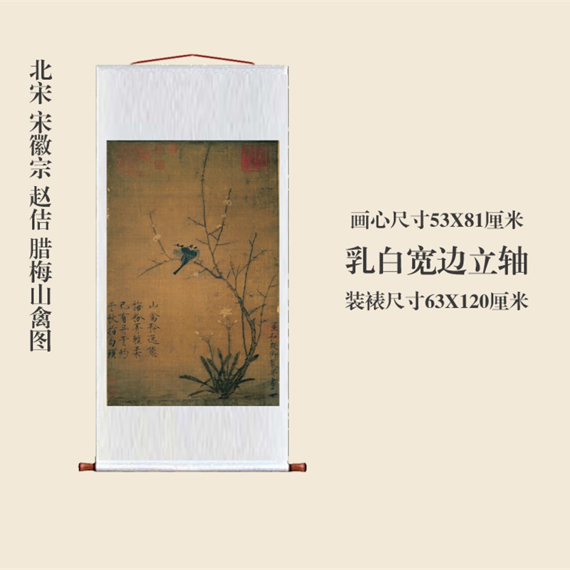 宋徽宗赵佶腊梅山禽图花鸟画卷轴挂画仿古画复制品字画玄关装饰画