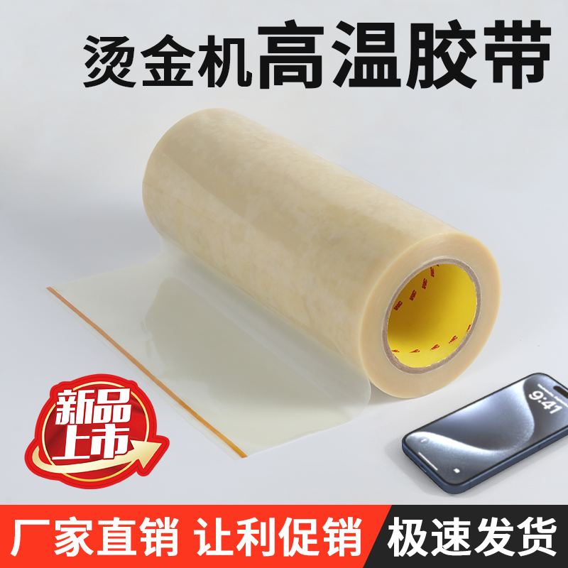 双面胶耐高温胶带烫金机粘磨具高温胶铜模铝膜大卷耐用双面超粘胶