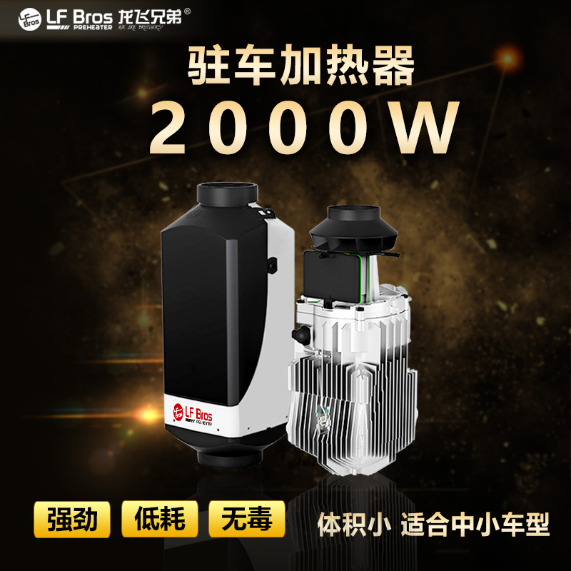 龙飞兄弟 驻车空气加热器 2千瓦燃油暖风机 12v24v小型车载柴暖