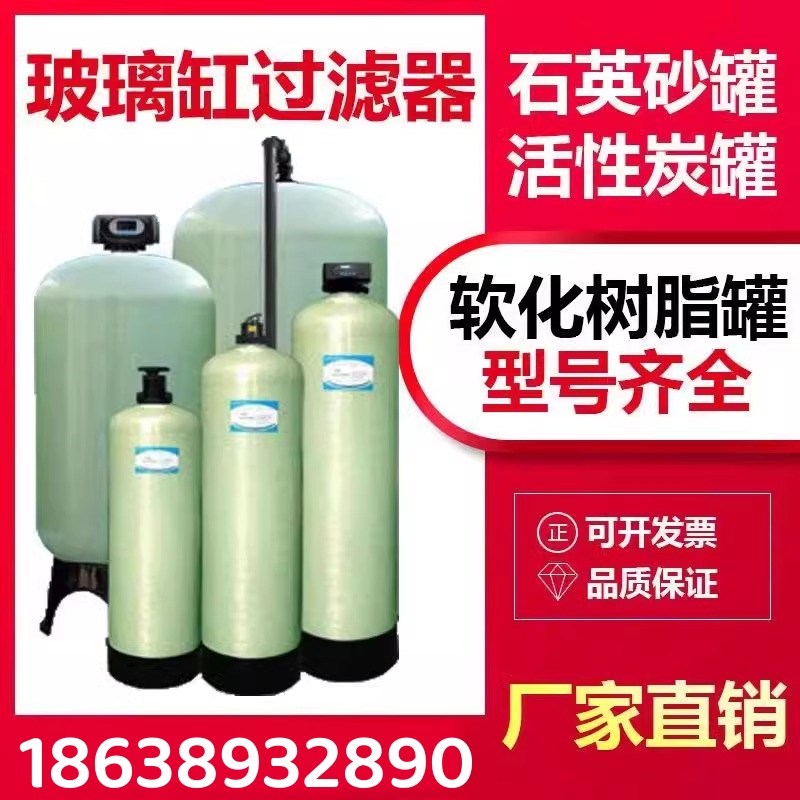 水处理玻璃钢罐过滤器活性炭锰砂树脂罐石英砂井水过滤软化过滤罐