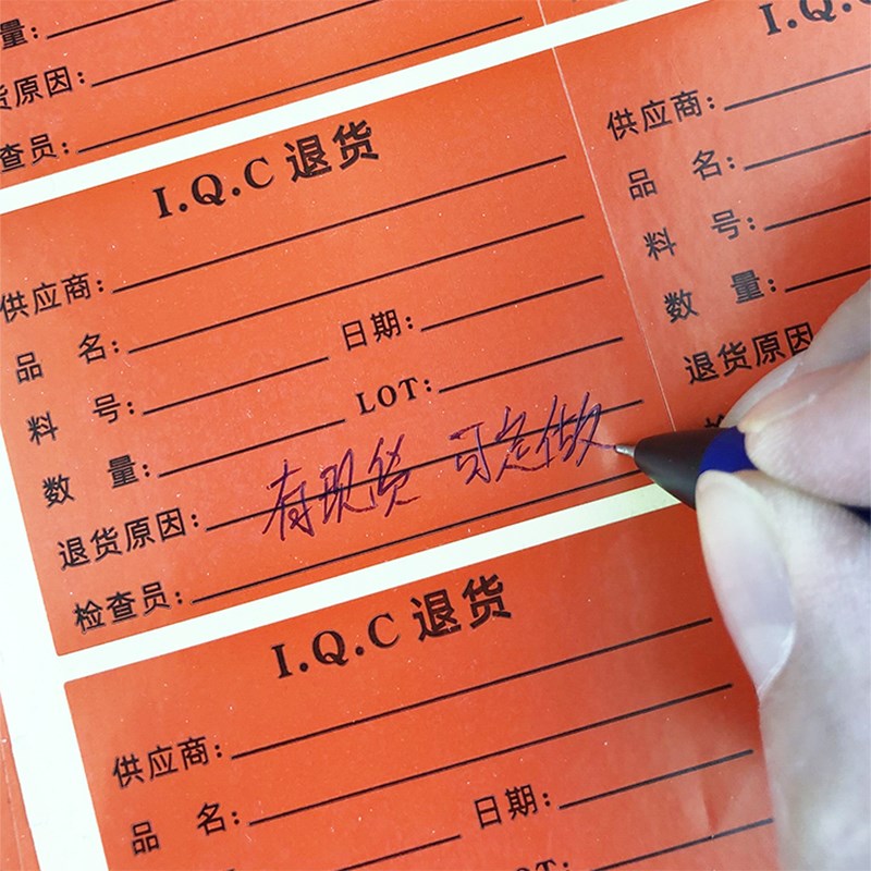 IQC退货标签 订做印刷特采待检品合格品物料标识卡便签不干胶贴纸