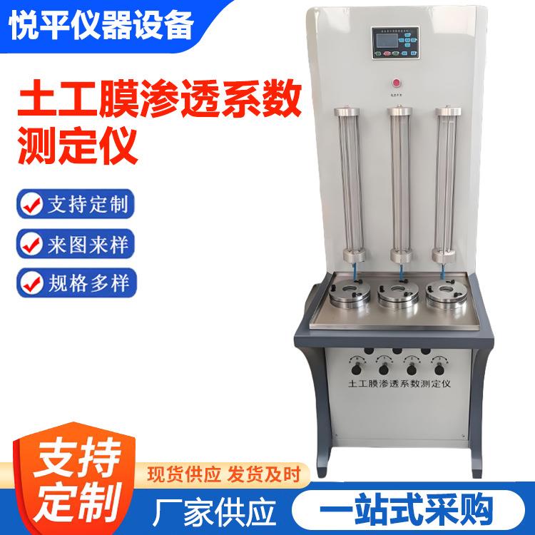 土工膜渗透系数试验仪土工合成材料耐静水压测定仪防渗性能厂家
