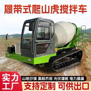 履带水泥搅拌车山地光伏电力基座灌桩用立方爬山虎混凝土运输车