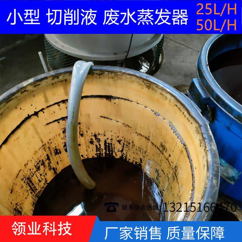 小型切削液废水蒸发器乳化液废水蒸发研磨废水低温真空蒸发