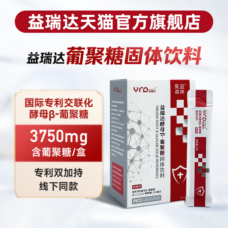 益瑞达酵母β葡聚糖固体饮料天然VC膳食补充剂维生素C进口原料