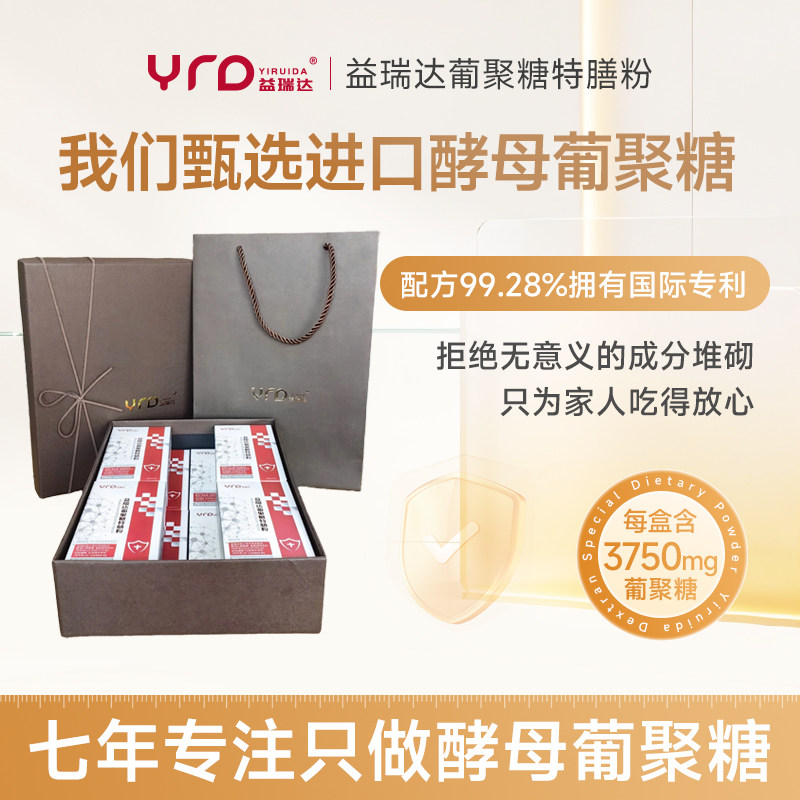 8盒礼盒装 益瑞达葡聚糖特膳粉进口原料 国际专利 送礼礼品