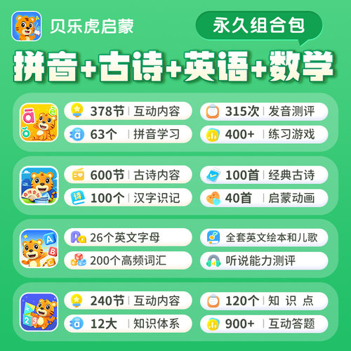 【官方旗舰直充】贝乐虎启蒙组合永久会员 拼音+古诗+英语+数学