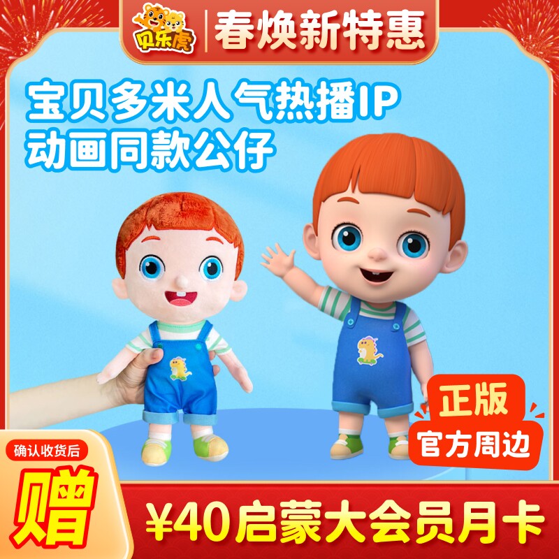 贝乐虎宝贝多米公仔幼儿玩具宝宝安抚玩偶睡觉抱儿童礼物陪伴玩具