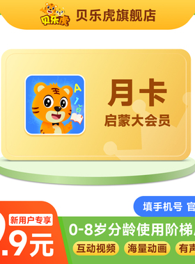 【新用户9.9】贝乐虎大会员月卡31天儿童早教启蒙 填手机官方直充
