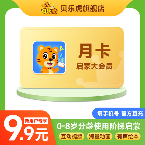 【新用户9.9】贝乐虎大会员月卡31天儿童早教启蒙 填手机官方直充