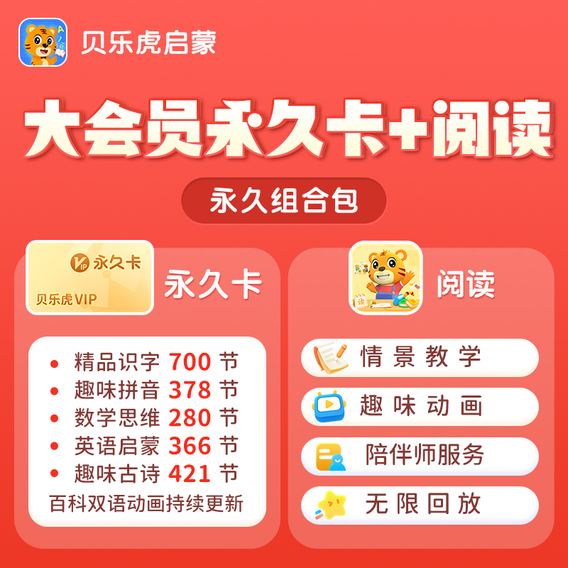 【官方旗舰直充】贝乐虎启蒙大会员永久包+阅读永久包 儿童启蒙
