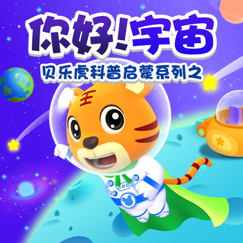 【官方旗舰直充】贝乐虎启蒙《你好!宇宙》永久包 培养宝宝探知欲