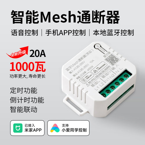 Mesh蓝牙智能通断器语音控制