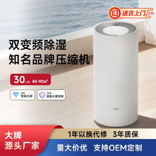 威诺30L/天智能互联除湿机