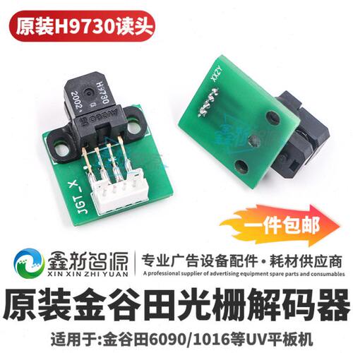 鑫新智源 H9730光栅感应器平板机光栅灯原装金谷田解码器UV打印机