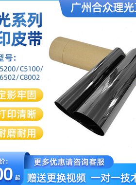 理光C8002 C5110 C6502  C5200 C8003转印带 转印皮带 转影膜