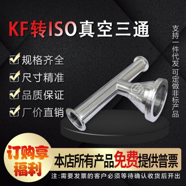 雷杨 KF转ISO变径三通 304不锈钢真空异径三通 转法兰异径三通