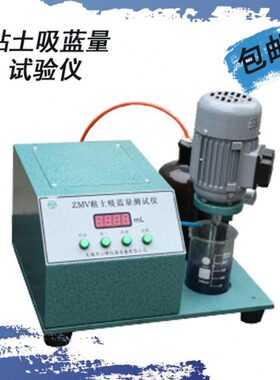 ZMV粘土吸蓝量试验仪/澎润土吸蓝量和型砂中有效澎润土含量的测定