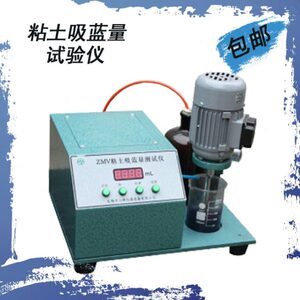 ZMV粘土吸蓝量试验仪/澎润土吸蓝量和型砂中有效澎润土含量的测定