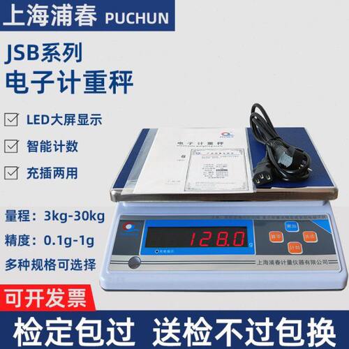 上海浦春JSB30-1电子计重秤电子秤台秤公斤称3/6/15/0.1g/30kg/1g