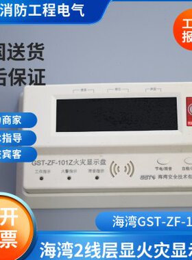 海湾层显示盘GST-ZF-101/Z 火灾显示盘楼层显示器 海湾楼层显示器