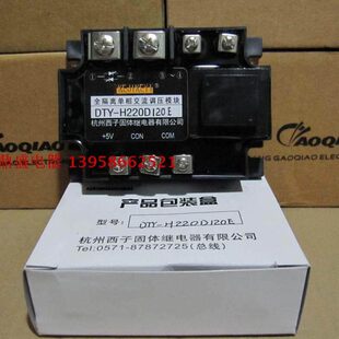 KEJIKEYI杭州西子固态继电器 H220D120E 全隔离单相交流调压器DTY